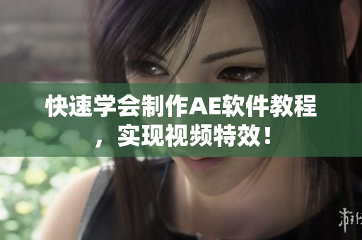 快速学会制作AE软件教程，实现视频特效！