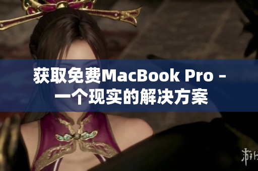 获取免费MacBook Pro – 一个现实的解决方案