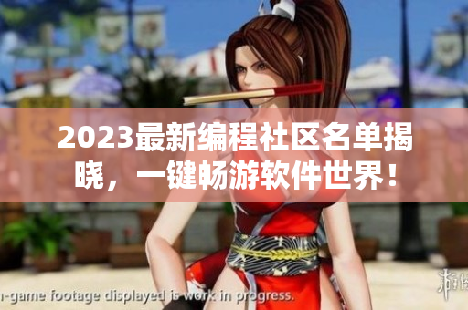 2023最新编程社区名单揭晓，一键畅游软件世界！