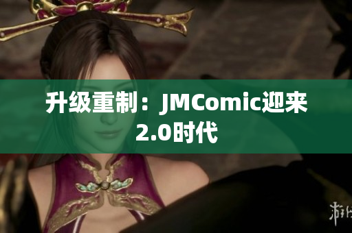 升级重制：JMComic迎来2.0时代