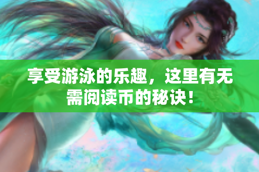 享受游泳的乐趣，这里有无需阅读币的秘诀！