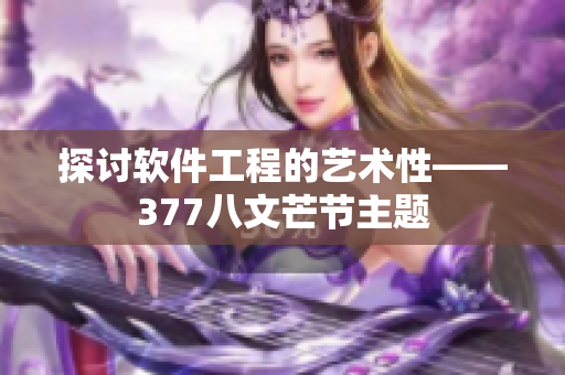 探讨软件工程的艺术性——377八文芒节主题
