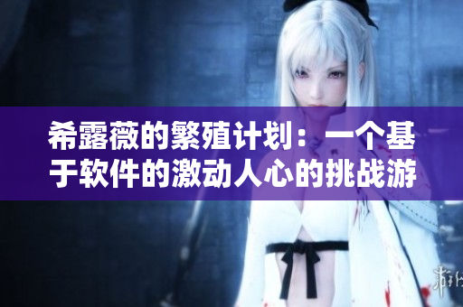 希露薇的繁殖计划：一个基于软件的激动人心的挑战游戏