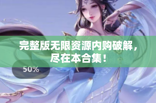 完整版无限资源内购破解，尽在本合集！