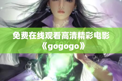 免费在线观看高清精彩电影《gogogo》