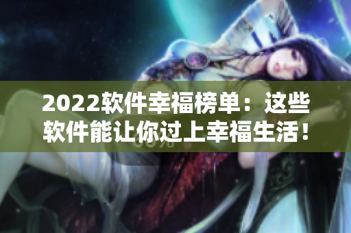 2022软件幸福榜单：这些软件能让你过上幸福生活！