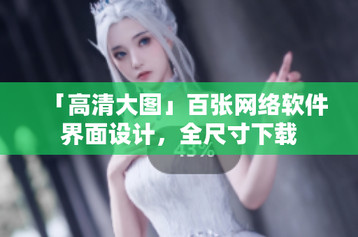 「高清大图」百张网络软件界面设计，全尺寸下载