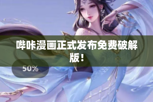 哔咔漫画正式发布免费破解版！