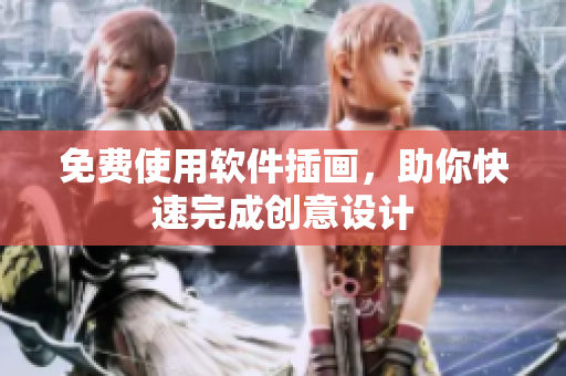 免费使用软件插画，助你快速完成创意设计