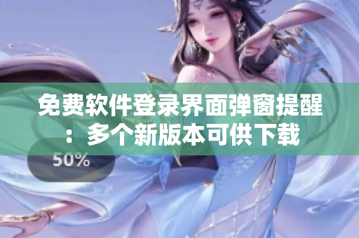 免费软件登录界面弹窗提醒：多个新版本可供下载