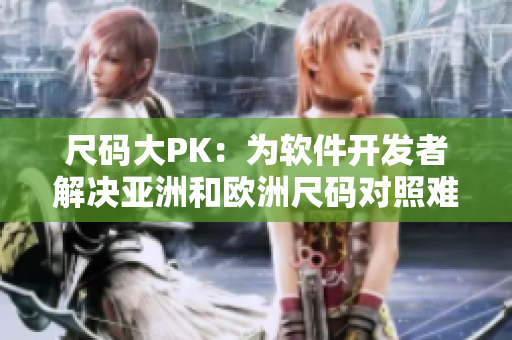 尺码大PK：为软件开发者解决亚洲和欧洲尺码对照难题