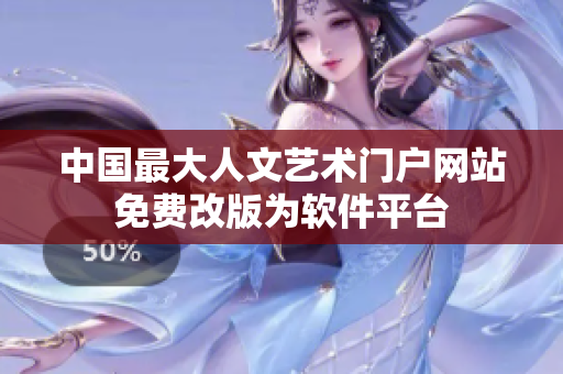 中国最大人文艺术门户网站免费改版为软件平台