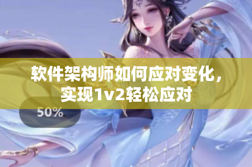 软件架构师如何应对变化，实现1v2轻松应对