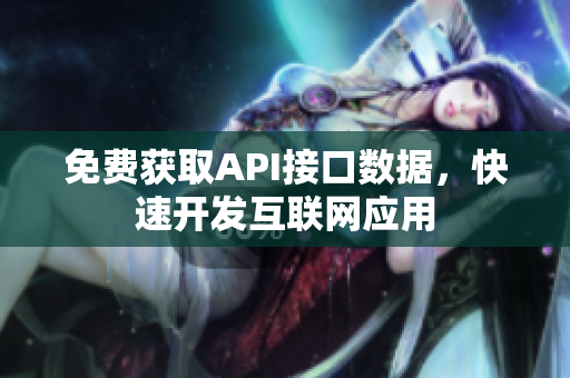 免费获取API接口数据，快速开发互联网应用