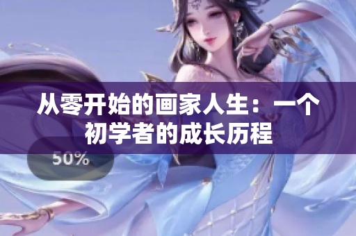 从零开始的画家人生：一个初学者的成长历程