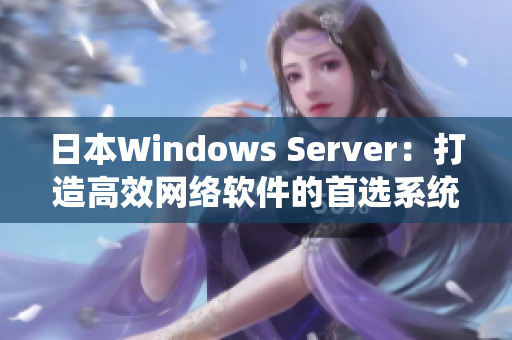 日本Windows Server：打造高效网络软件的首选系统