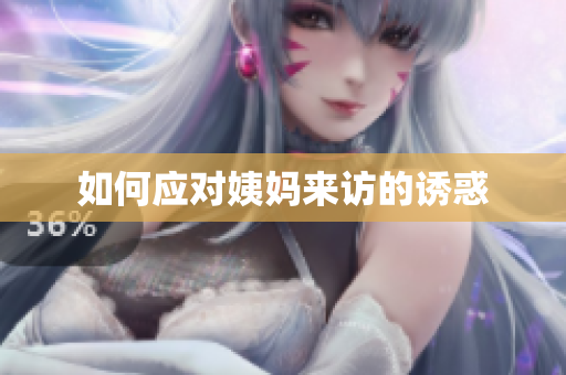 如何应对姨妈来访的诱惑