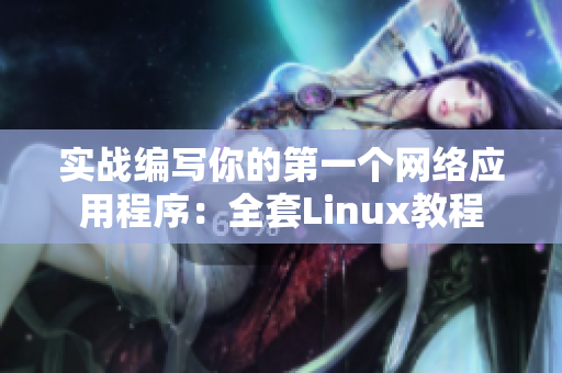 实战编写你的第一个网络应用程序：全套Linux教程