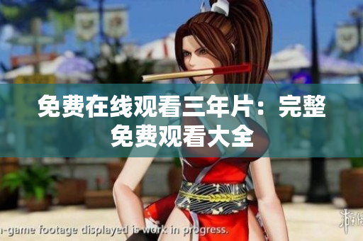 免费在线观看三年片：完整免费观看大全