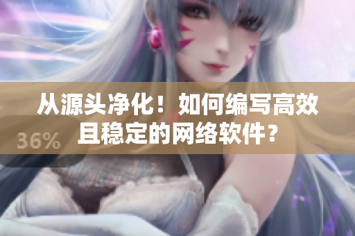 从源头净化！如何编写高效且稳定的网络软件？