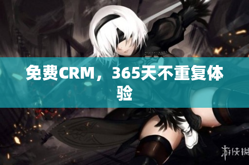 免费CRM，365天不重复体验