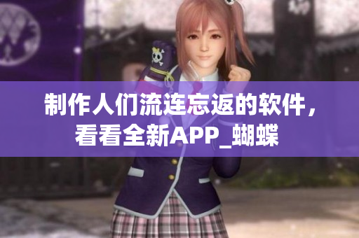制作人们流连忘返的软件，看看全新APP_蝴蝶 