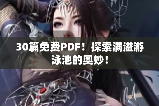 30篇免费PDF！探索满溢游泳池的奥妙！
