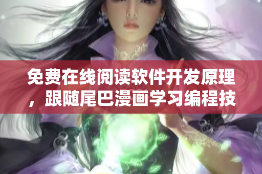 免费在线阅读软件开发原理，跟随尾巴漫画学习编程技巧