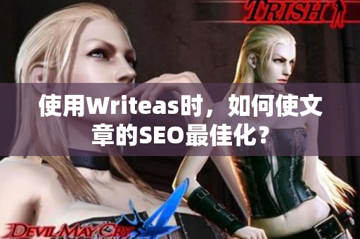 使用Writeas时，如何使文章的SEO最佳化？