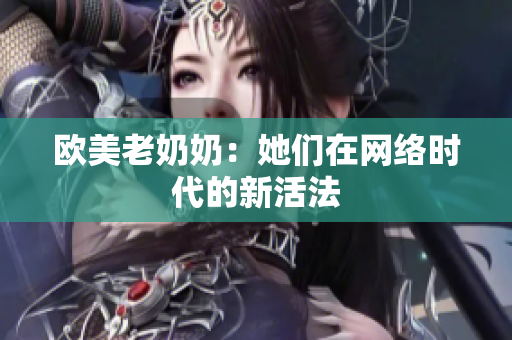 欧美老奶奶：她们在网络时代的新活法
