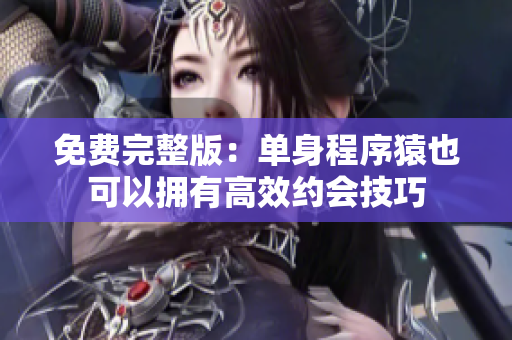 免费完整版：单身程序猿也可以拥有高效约会技巧