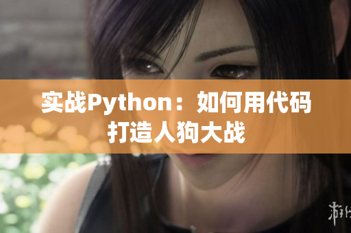 实战Python：如何用代码打造人狗大战
