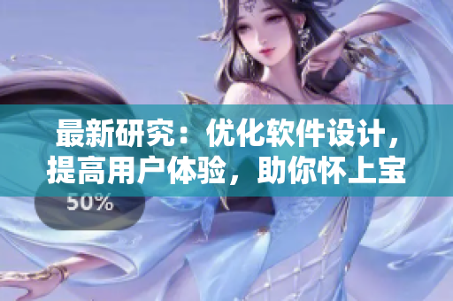 最新研究：优化软件设计，提高用户体验，助你怀上宝宝