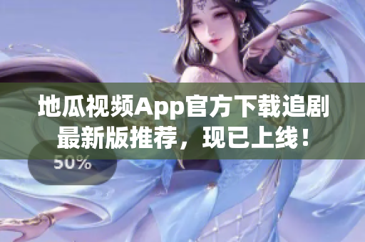 地瓜视频App官方下载追剧最新版推荐，现已上线！