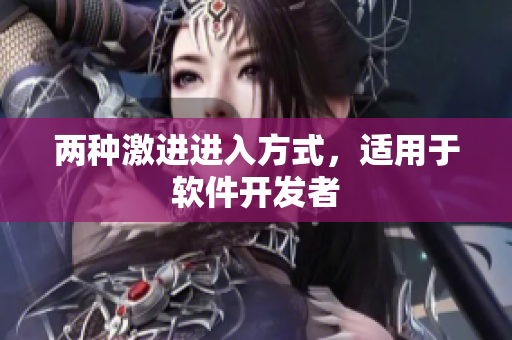 两种激进进入方式，适用于软件开发者
