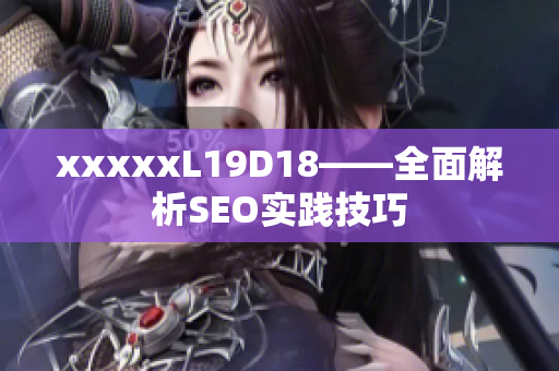 xxxxxL19D18——全面解析SEO实践技巧
