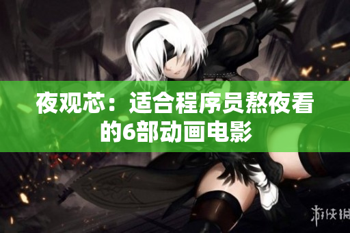 夜观芯：适合程序员熬夜看的6部动画电影