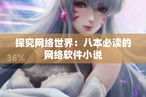 探究网络世界：八本必读的网络软件小说