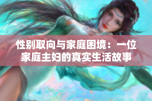 性别取向与家庭困境：一位家庭主妇的真实生活故事