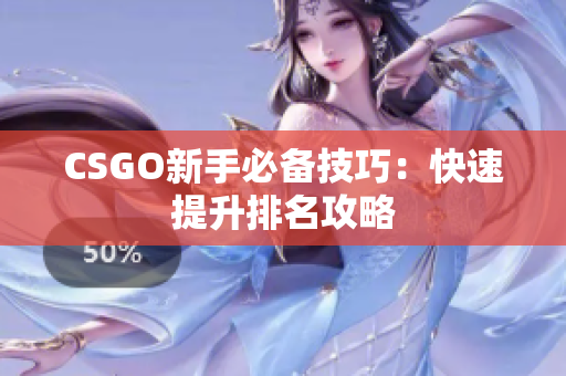 CSGO新手必备技巧：快速提升排名攻略