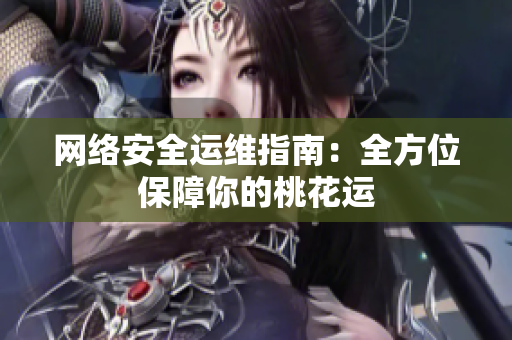 网络安全运维指南：全方位保障你的桃花运