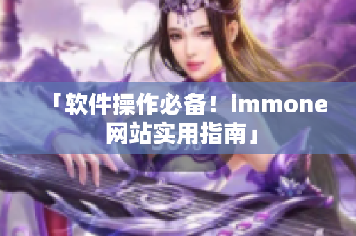「软件操作必备！immone 网站实用指南」