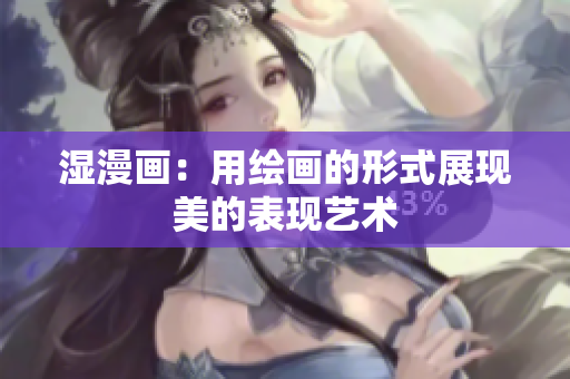 湿漫画：用绘画的形式展现美的表现艺术