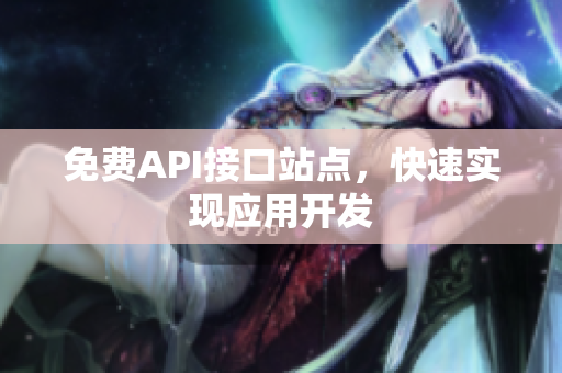 免费API接口站点，快速实现应用开发