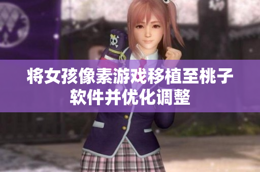将女孩像素游戏移植至桃子软件并优化调整