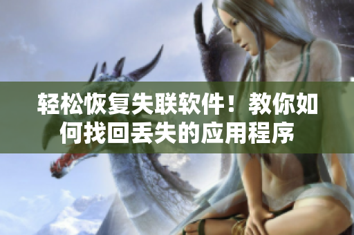 轻松恢复失联软件！教你如何找回丢失的应用程序