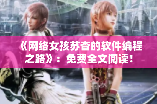 《网络女孩苏杳的软件编程之路》：免费全文阅读！