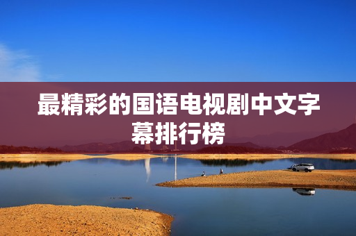 最精彩的国语电视剧中文字幕排行榜