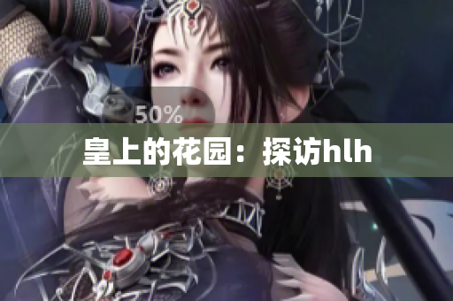 皇上的花园：探访hlh