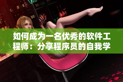 如何成为一名优秀的软件工程师：分享程序员的自我学习心得